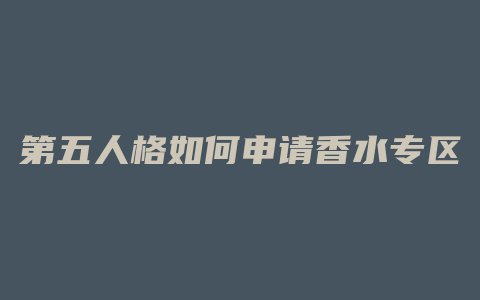 第五人格如何申请香水专区