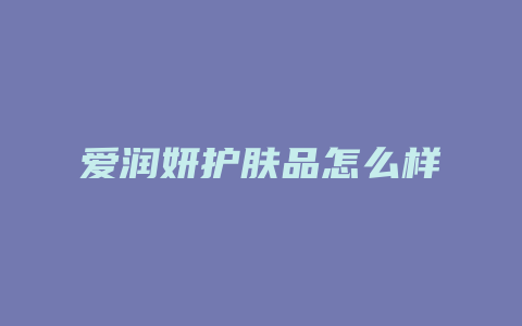 爱润妍护肤品怎么样