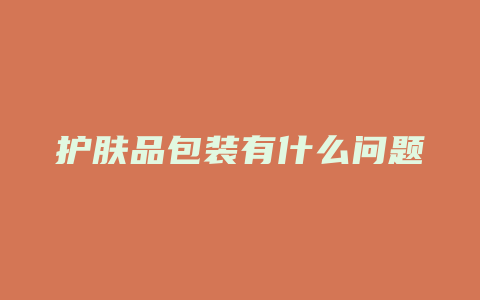 护肤品包装有什么问题