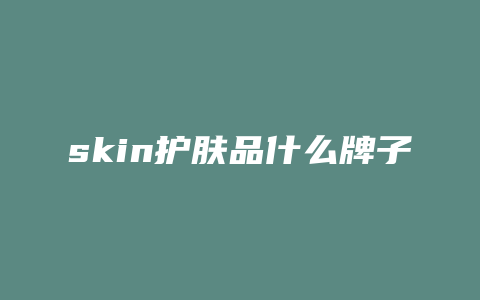 skin护肤品什么牌子