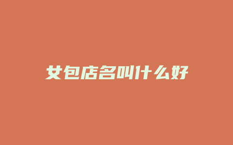 女包店名叫什么好