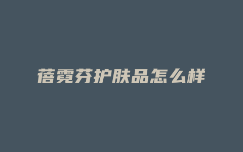 蓓霓芬护肤品怎么样