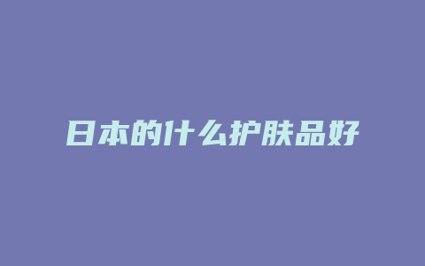 日本的什么护肤品好