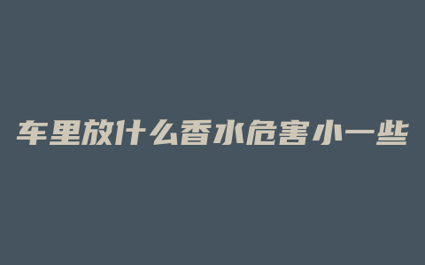 车里放什么香水危害小一些