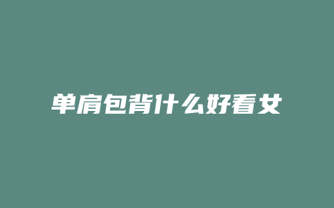 单肩包背什么好看女