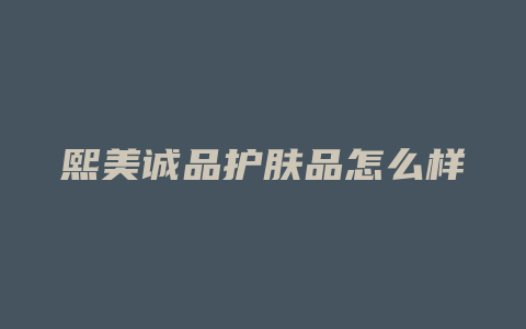 熙美诚品护肤品怎么样