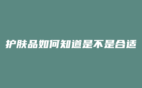 护肤品如何知道是不是合适