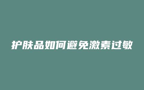 护肤品如何避免激素过敏