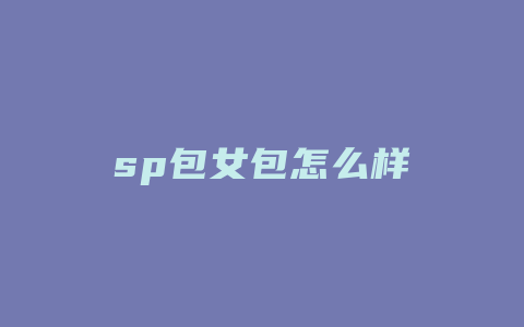 sp包女包怎么样
