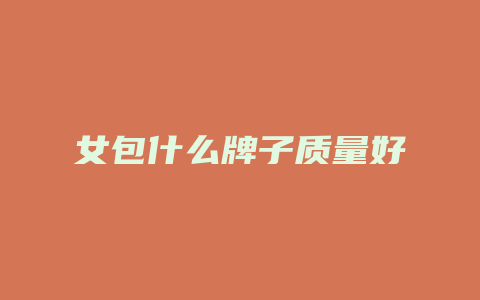 女包什么牌子质量好