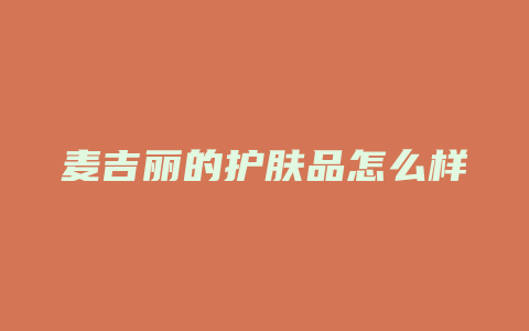 麦吉丽的护肤品怎么样