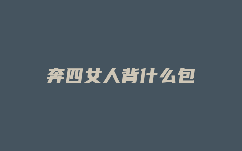 奔四女人背什么包