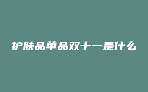 护肤品单品双十一是什么