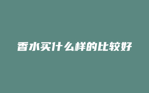 香水买什么样的比较好
