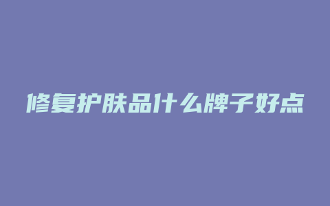 修复护肤品什么牌子好点
