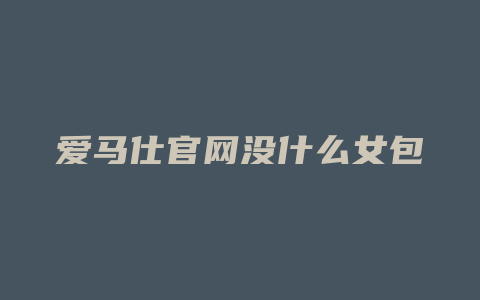 爱马仕官网没什么女包