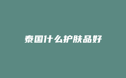 泰国什么护肤品好