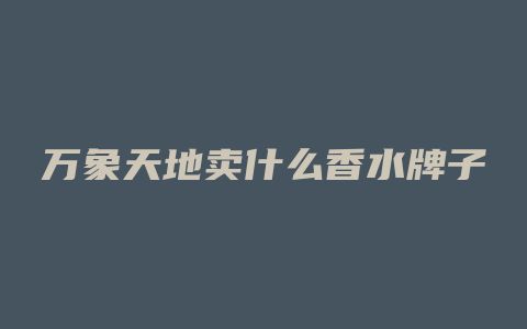万象天地卖什么香水牌子