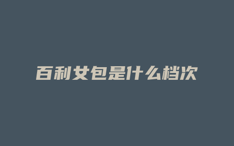 百利女包是什么档次
