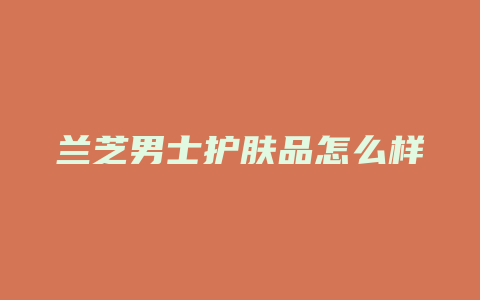 兰芝男士护肤品怎么样