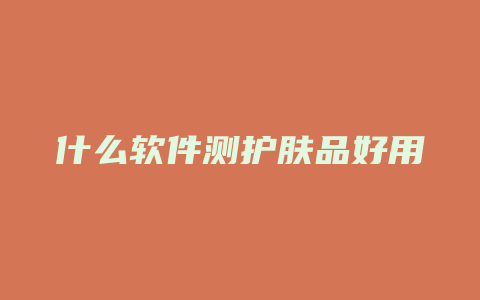 什么软件测护肤品好用
