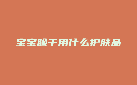 宝宝脸干用什么护肤品