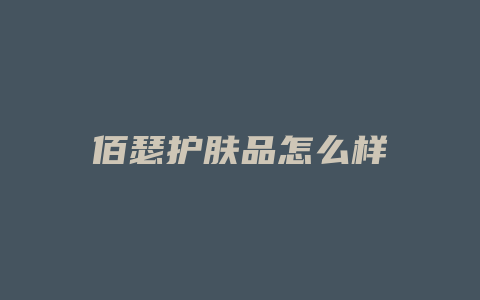 佰瑟护肤品怎么样