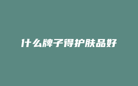 什么牌子得护肤品好