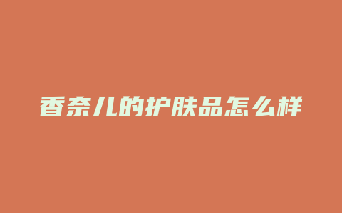 香奈儿的护肤品怎么样