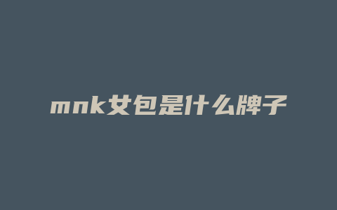 mnk女包是什么牌子