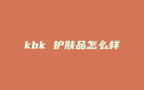 kbk 护肤品怎么样