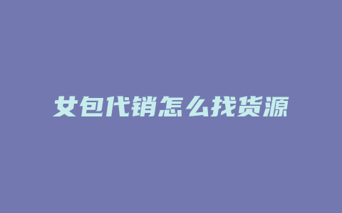女包代销怎么找货源