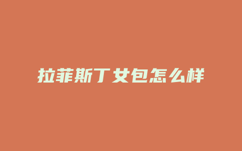 拉菲斯丁女包怎么样