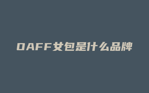 OAFF女包是什么品牌