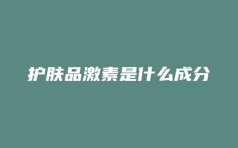 护肤品激素是什么成分