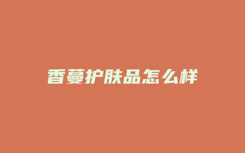 香蔓护肤品怎么样