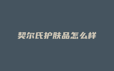 契尔氏护肤品怎么样