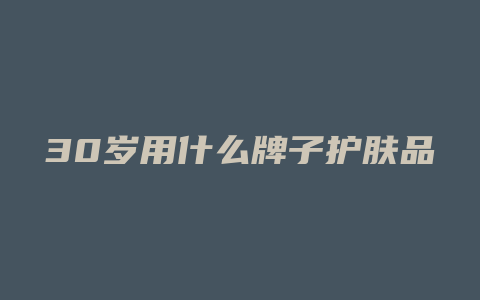 30岁用什么牌子护肤品