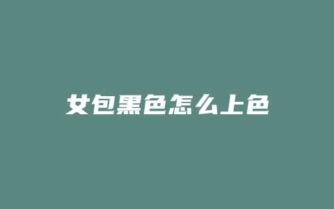 女包黑色怎么上色