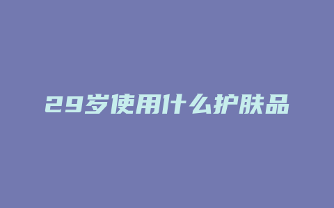 29岁使用什么护肤品