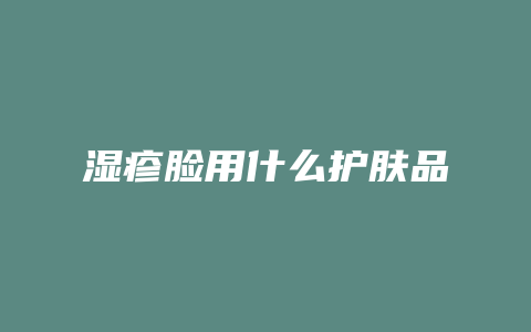 湿疹脸用什么护肤品