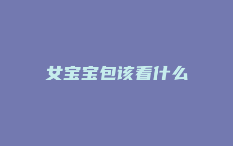 女宝宝包该看什么
