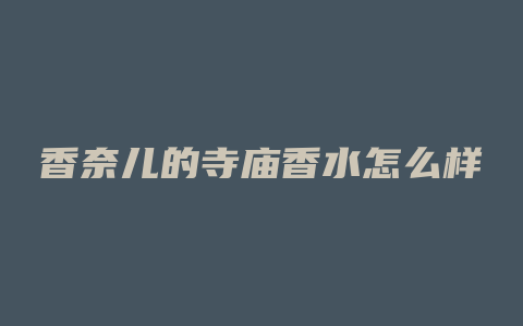 香奈儿的寺庙香水怎么样