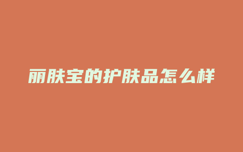 丽肤宝的护肤品怎么样