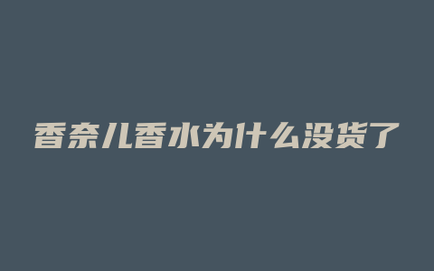 香奈儿香水为什么没货了
