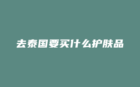 去泰国要买什么护肤品