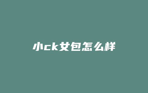 小ck女包怎么样