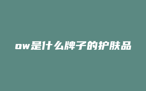 ow是什么牌子的护肤品