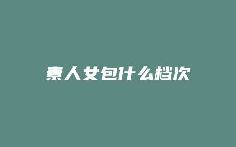 素人女包什么档次