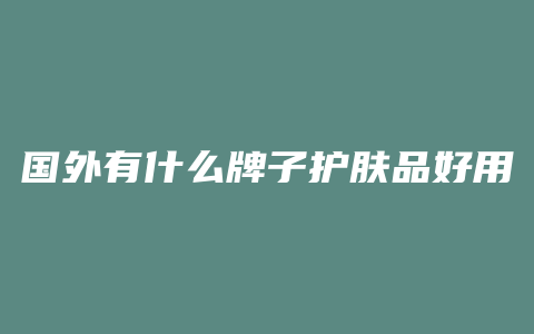 国外有什么牌子护肤品好用